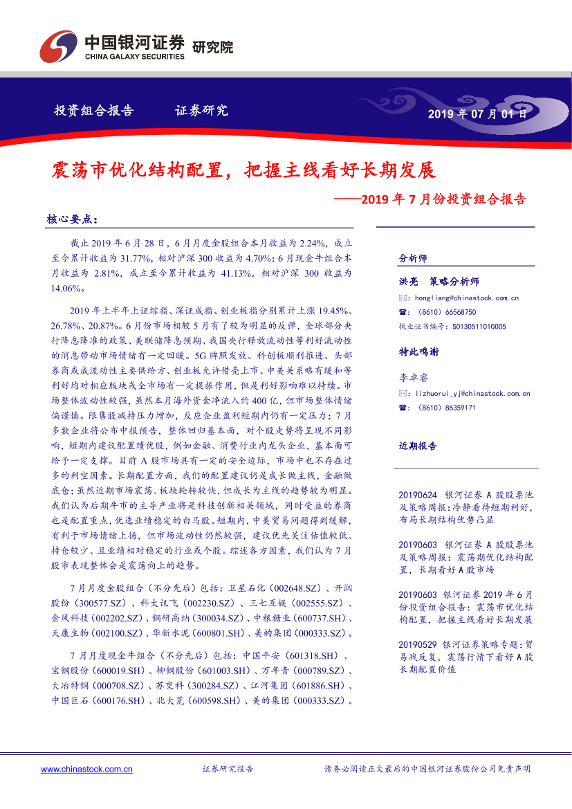 2019年7月份投资组合报告：震荡市优化结构配置，把握主线看好长期发展-20190701-银河证券-29页2019年7月份投资组合报告：震荡市优化结构配置，把握主线看好长期发展-20190701-银河证券-29页_1.png