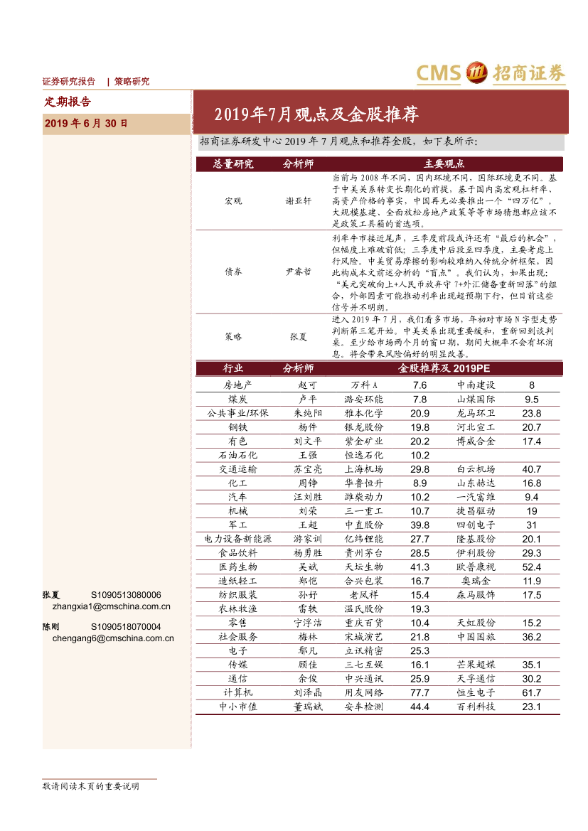 2019年7月观点及金股推荐-20190630-招商证券-30页2019年7月观点及金股推荐-20190630-招商证券-30页_1.png