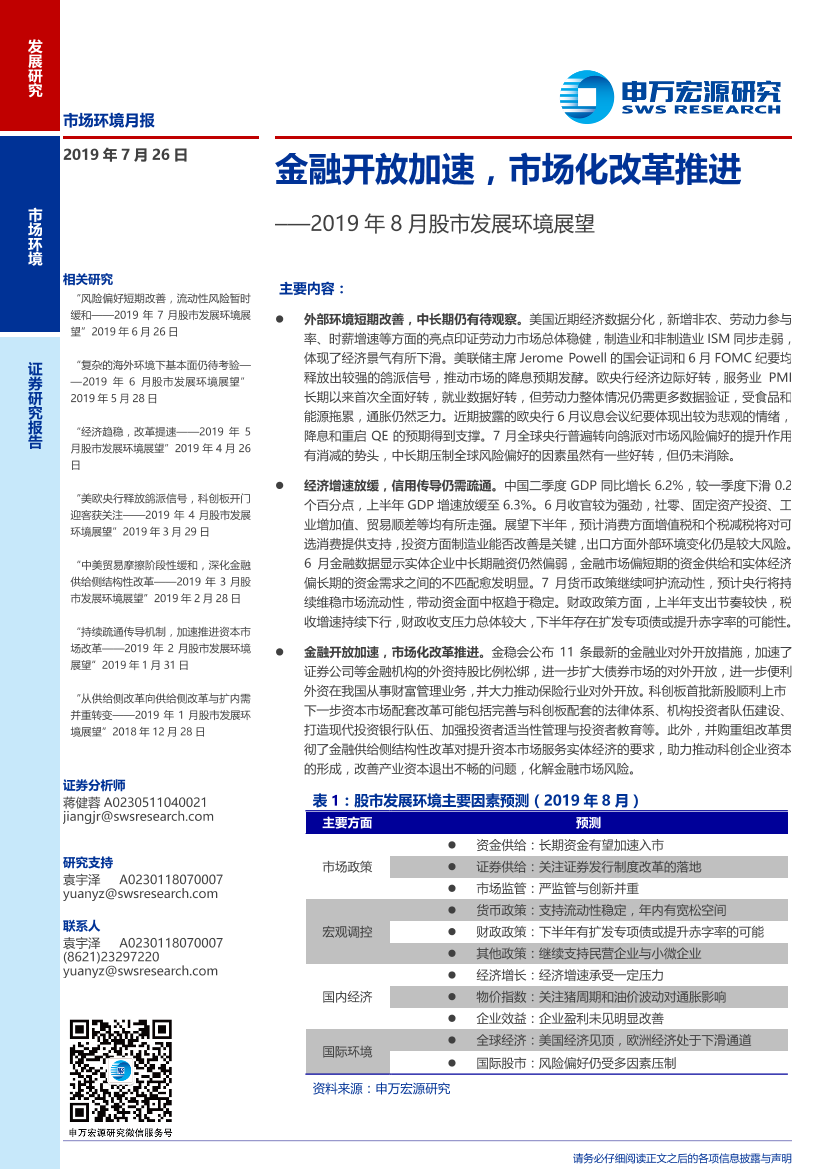 2019年8月股市发展环境展望：金融开放加速，市场化改革推进-20190726-申万宏源-12页2019年8月股市发展环境展望：金融开放加速，市场化改革推进-20190726-申万宏源-12页_1.png