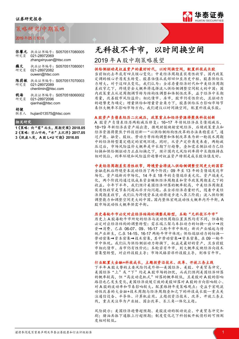 2019年A股中期策略展望：无科技不牛市，以时间换空间-20190510-华泰证券-62页2019年A股中期策略展望：无科技不牛市，以时间换空间-20190510-华泰证券-62页_1.png