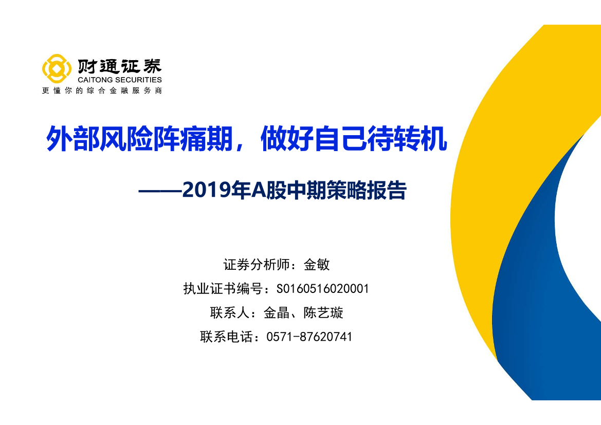 2019年A股中期策略报告：外部风险阵痛期，做好自己待转机-20190626-财通证券-32页2019年A股中期策略报告：外部风险阵痛期，做好自己待转机-20190626-财通证券-32页_1.png