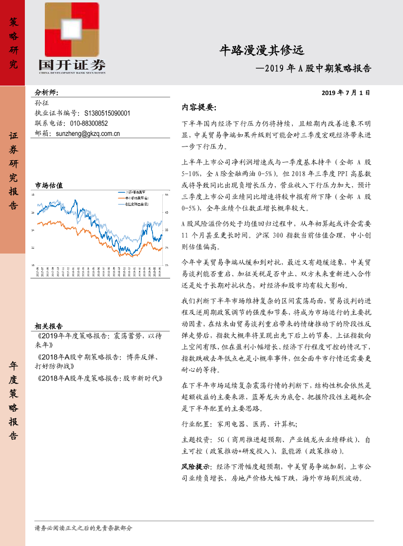 2019年A股中期策略报告：牛路漫漫其修远-20190701-国开证券-25页2019年A股中期策略报告：牛路漫漫其修远-20190701-国开证券-25页_1.png