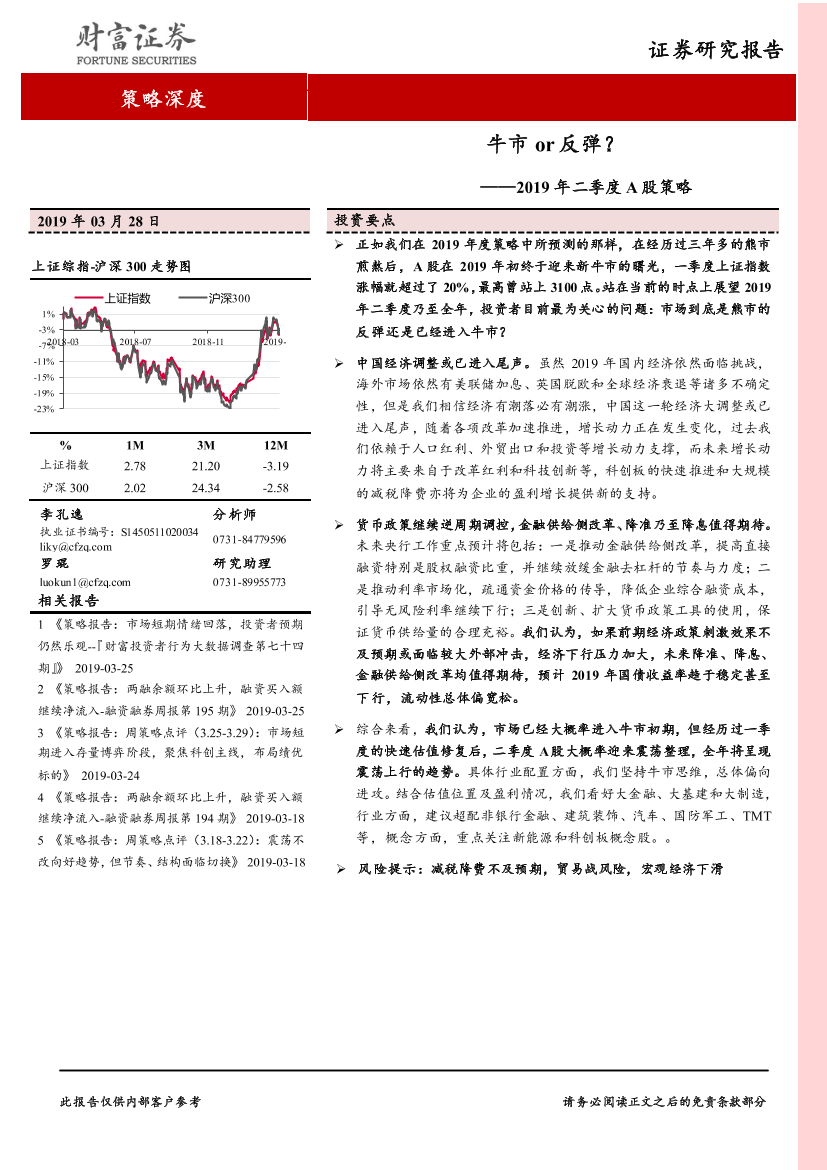 2019年A股二季度策略：牛市or反弹？-20190328-财富证券-21页2019年A股二季度策略：牛市or反弹？-20190328-财富证券-21页_1.png