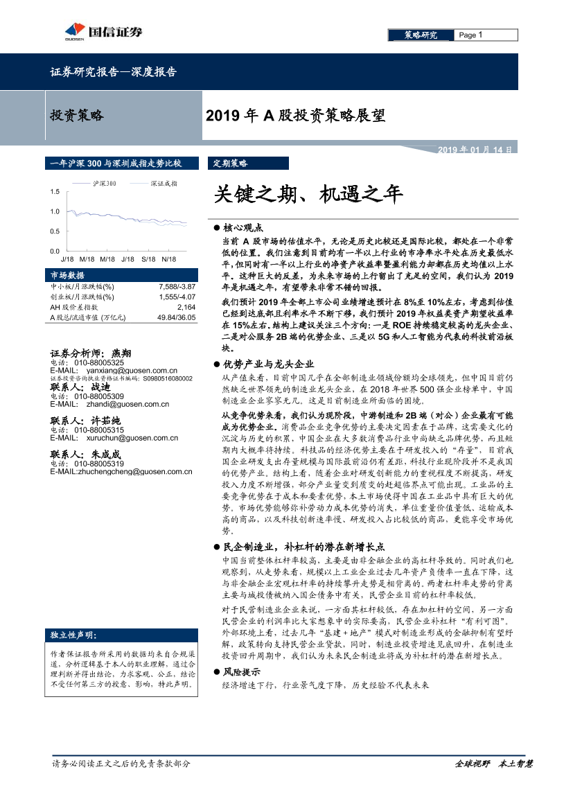 2019年A股投资策略展望：关键之期、机遇之年-20190114-国信证券-29页2019年A股投资策略展望：关键之期、机遇之年-20190114-国信证券-29页_1.png