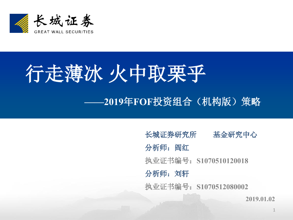 2019年FOF投资组合（机构版）策略：行走薄冰，火中取栗乎-20190102-长城证券-28页2019年FOF投资组合（机构版）策略：行走薄冰，火中取栗乎-20190102-长城证券-28页_1.png