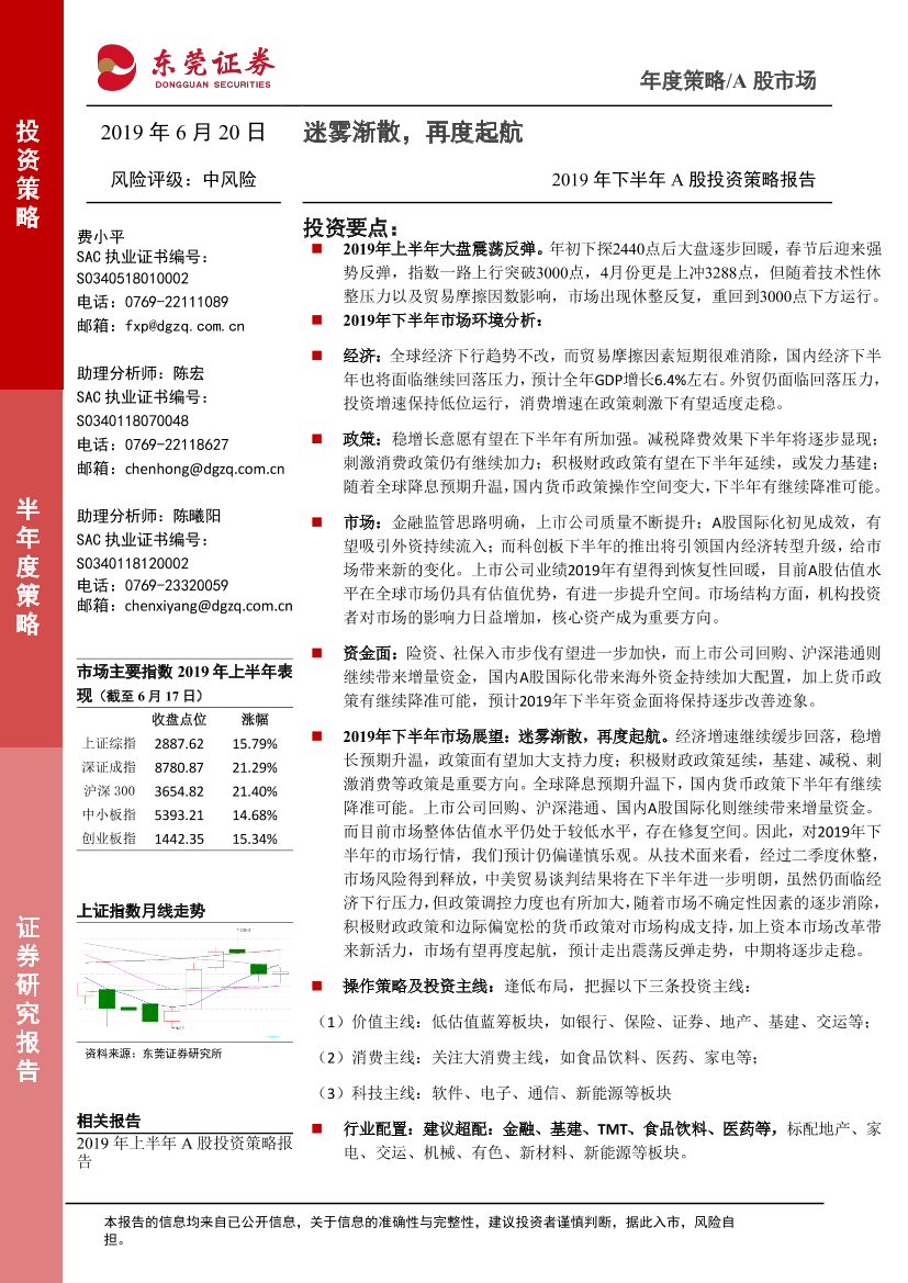 2019年下半年A股投资策略：迷雾渐散，再度起航-20190620-东莞证券-29页2019年下半年A股投资策略：迷雾渐散，再度起航-20190620-东莞证券-29页_1.png