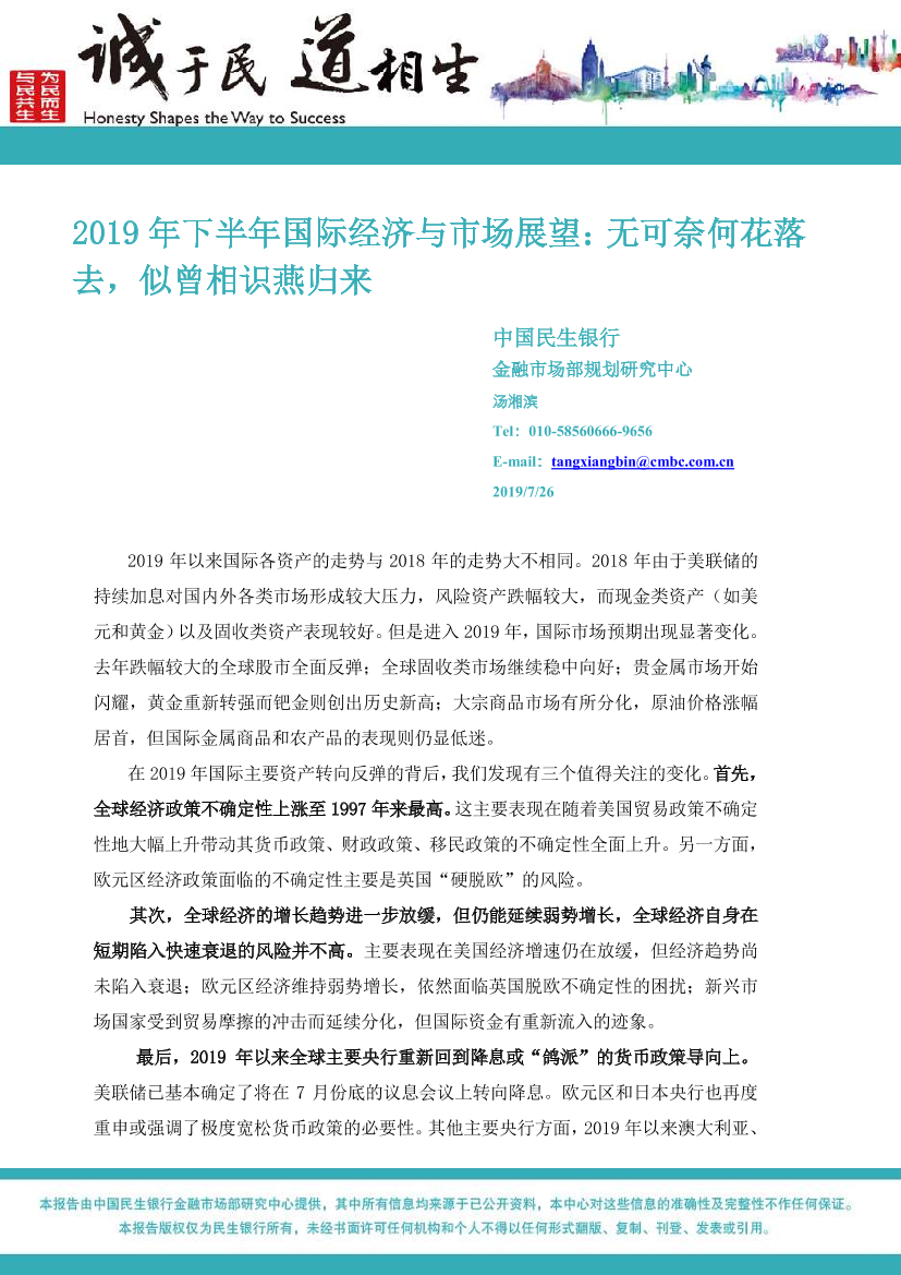 2019年下半年国际经济与市场展望：无可奈何花落去，似曾相识燕归来-20190726-中国民生银行-22页2019年下半年国际经济与市场展望：无可奈何花落去，似曾相识燕归来-20190726-中国民生银行-22页_1.png