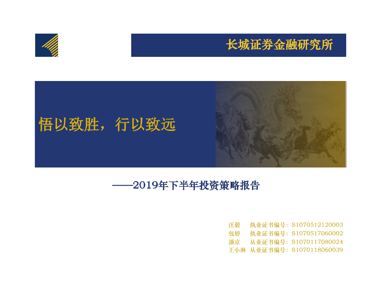 2019年下半年投资策略报告：悟以致胜，行以致远-20190702-长城证券-46页2019年下半年投资策略报告：悟以致胜，行以致远-20190702-长城证券-46页_1.png
