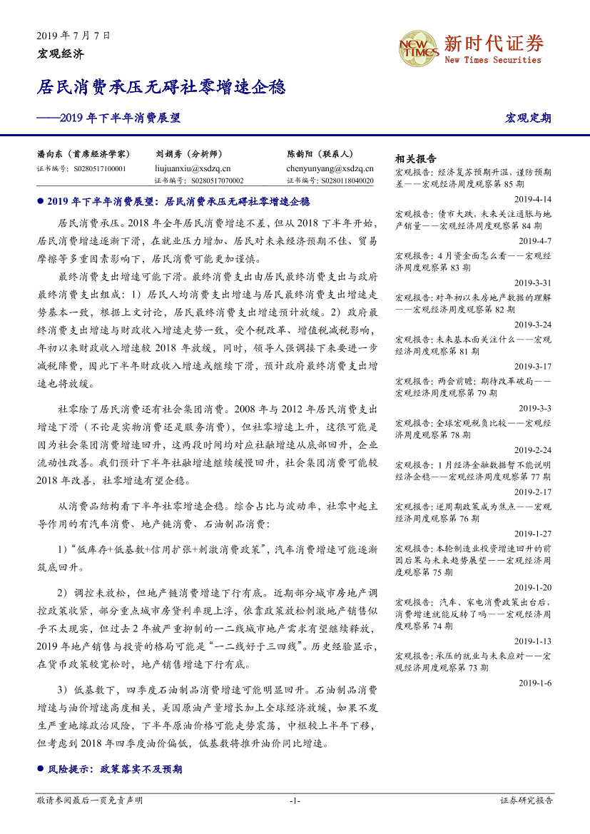 2019年下半年消费展望：居民消费承压无碍社零增速企稳-20190707-新时代证券-17页2019年下半年消费展望：居民消费承压无碍社零增速企稳-20190707-新时代证券-17页_1.png