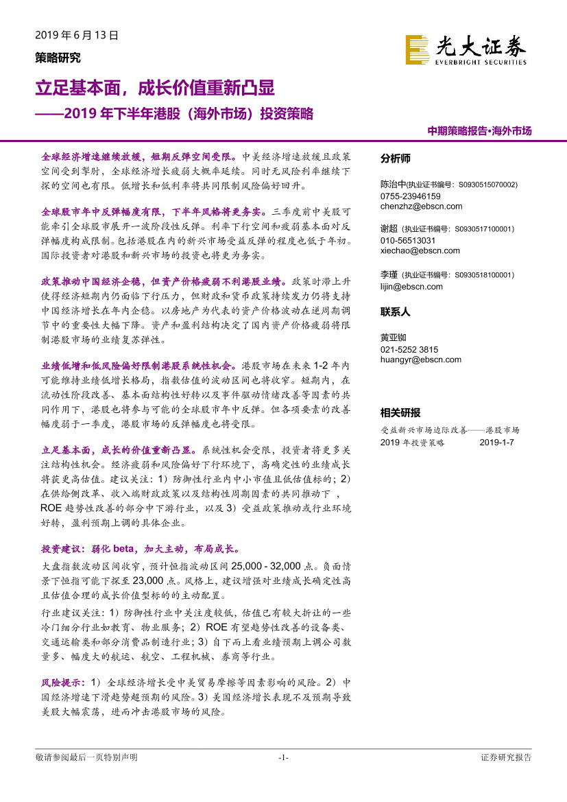 2019年下半年港股（海外市场）投资策略：立足基本面，成长价值重新凸显-20190613-光大证券-32页2019年下半年港股（海外市场）投资策略：立足基本面，成长价值重新凸显-20190613-光大证券-32页_1.png