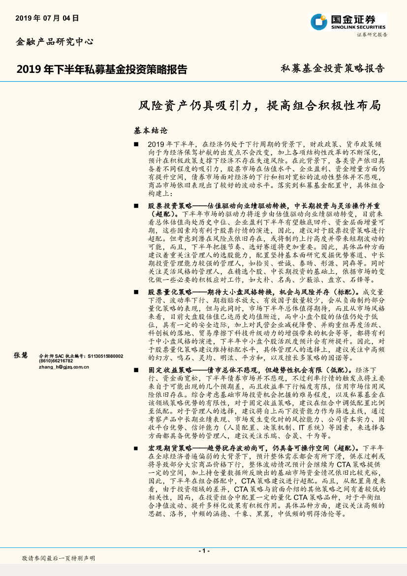 2019年下半年私募基金投资策略报告：风险资产仍具吸引力，提高组合积极性布局-20190704-国金证券-22页2019年下半年私募基金投资策略报告：风险资产仍具吸引力，提高组合积极性布局-20190704-国金证券-22页_1.png