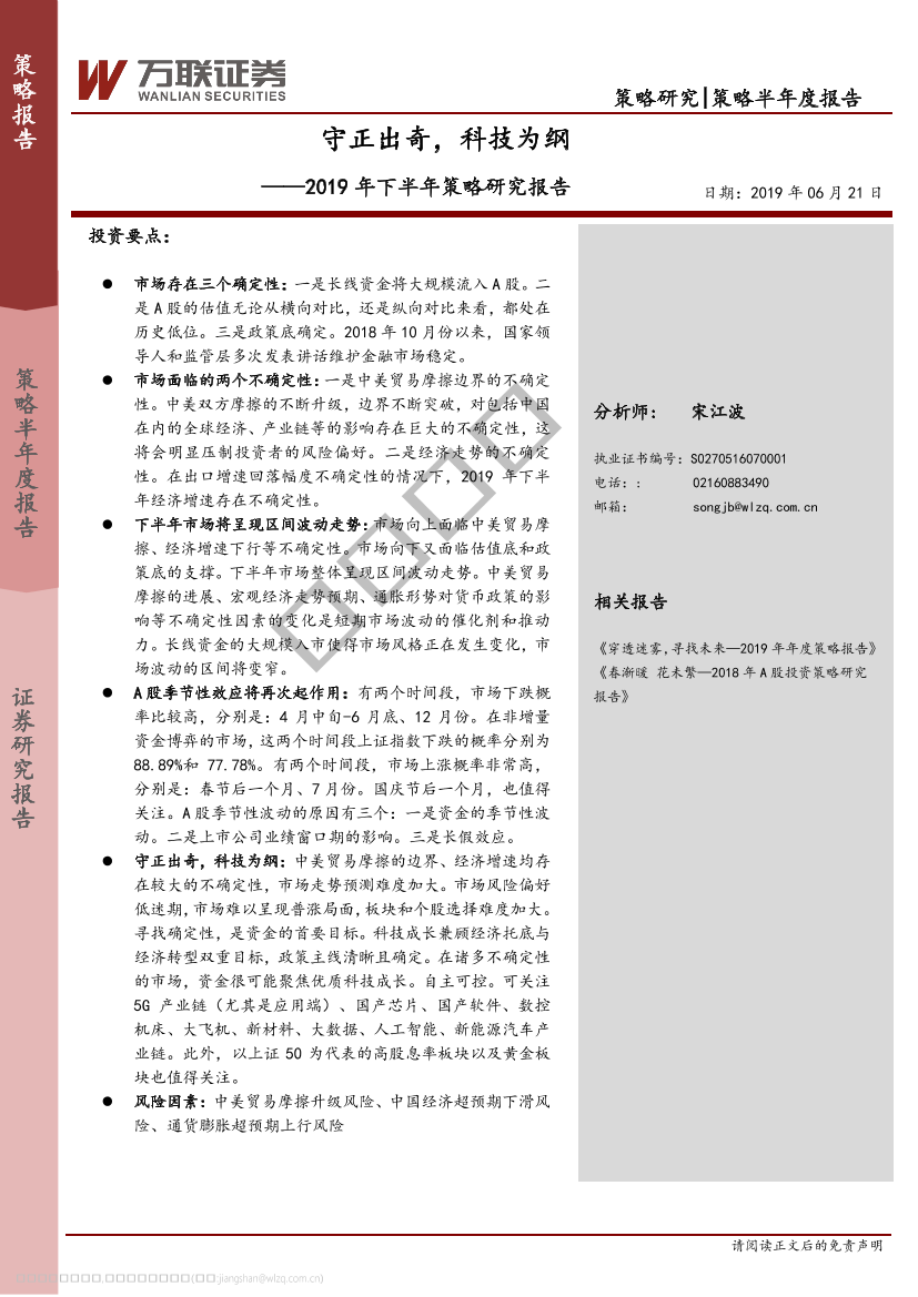 2019年下半年策略研究报告：守正出奇，科技为纲-20190621-国联证券-33页2019年下半年策略研究报告：守正出奇，科技为纲-20190621-国联证券-33页_1.png