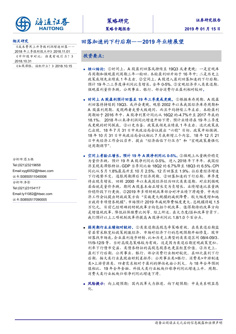 2019年业绩展望：回落加速的下行后期-20190115-海通证券-16页2019年业绩展望：回落加速的下行后期-20190115-海通证券-16页_1.png