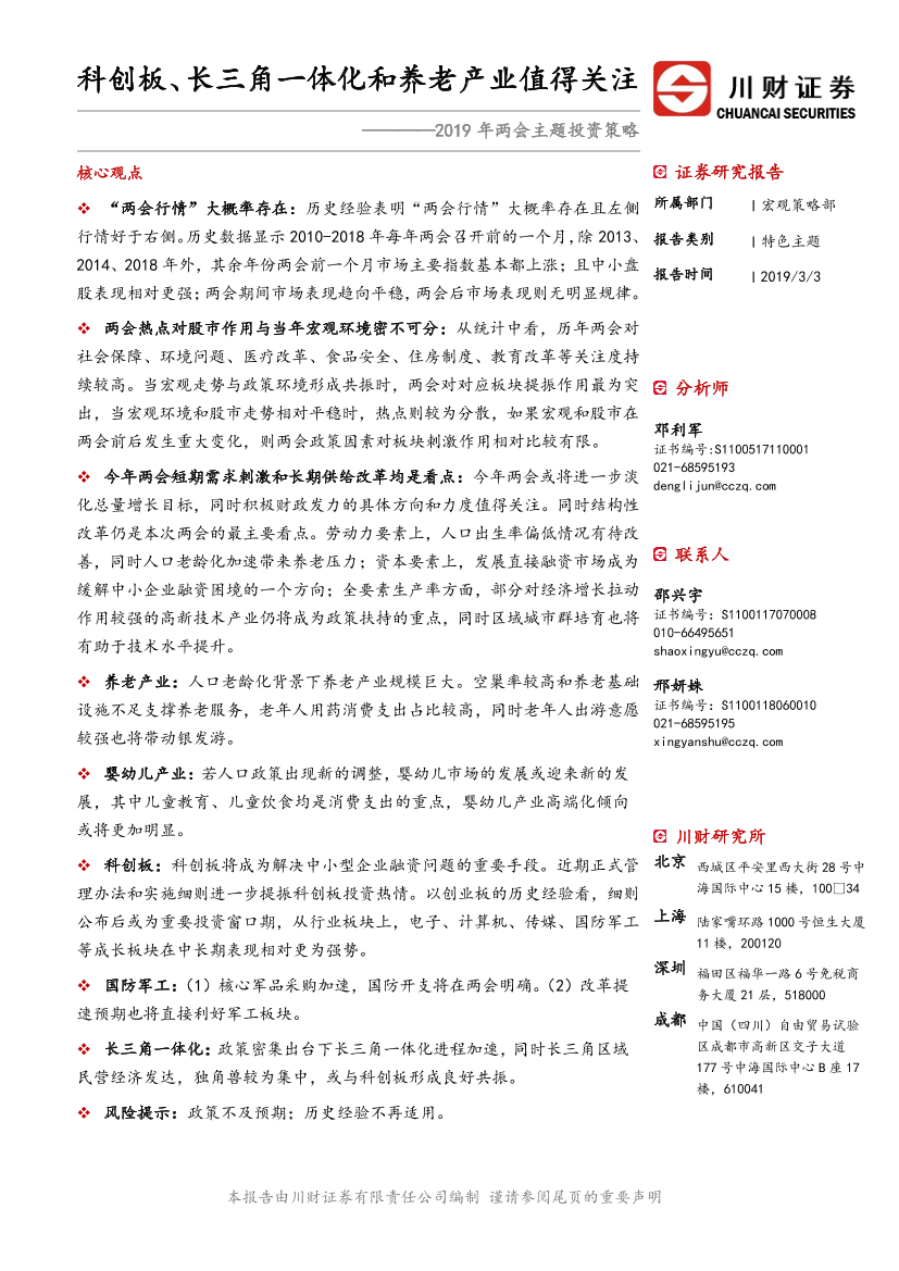 2019年两会主题投资策略：科创板、长三角一体化和养老产业值得关注-20190303-川财证券-23页2019年两会主题投资策略：科创板、长三角一体化和养老产业值得关注-20190303-川财证券-23页_1.png