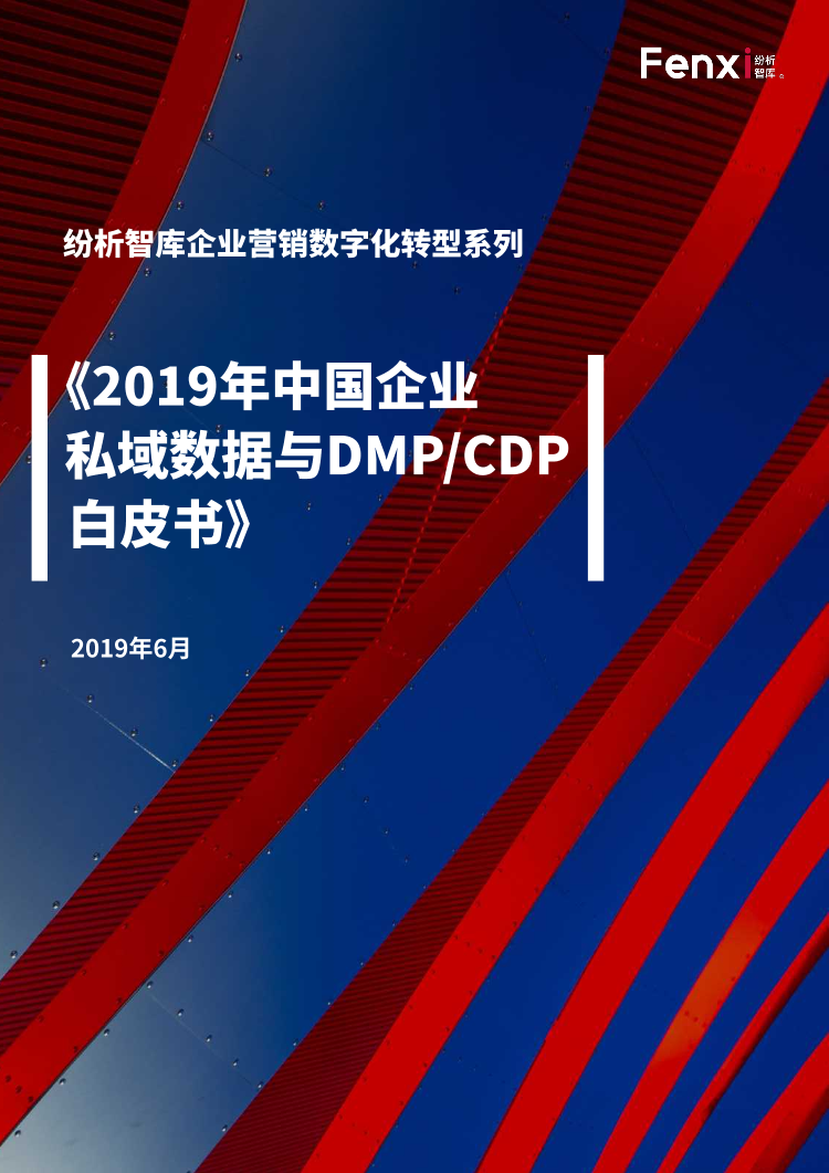 2019年中国企业私域数据与DMP_CDP白皮书-纷析智库-2019.5-136页2019年中国企业私域数据与DMP_CDP白皮书-纷析智库-2019.5-136页_1.png