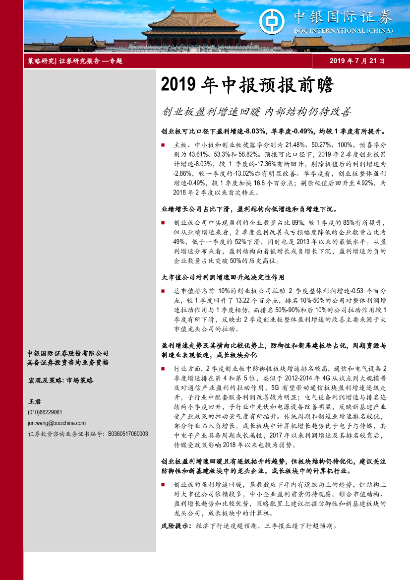 2019年中报预报前瞻：创业板盈利增速回暖，内部结构仍待改善-20190721-中银国际-25页2019年中报预报前瞻：创业板盈利增速回暖，内部结构仍待改善-20190721-中银国际-25页_1.png
