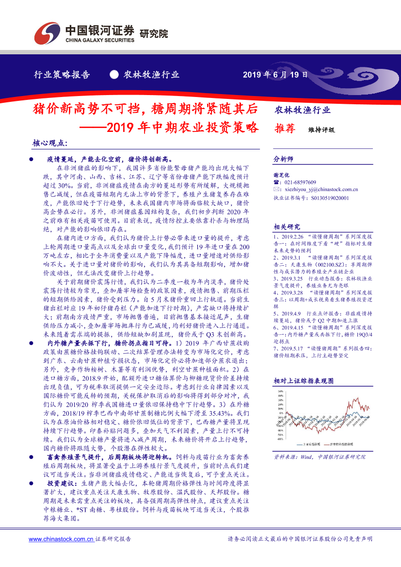 2019年中期农业投资策略：猪价新高势不可挡，糖周期将紧随其后-20190619-银河证券-29页2019年中期农业投资策略：猪价新高势不可挡，糖周期将紧随其后-20190619-银河证券-29页_1.png
