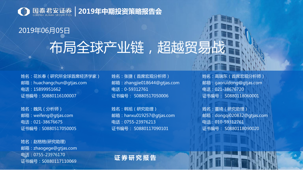 2019年中期投资策略报告会：布局全球产业链，超越贸易战-20190605-国泰君安-53页2019年中期投资策略报告会：布局全球产业链，超越贸易战-20190605-国泰君安-53页_1.png