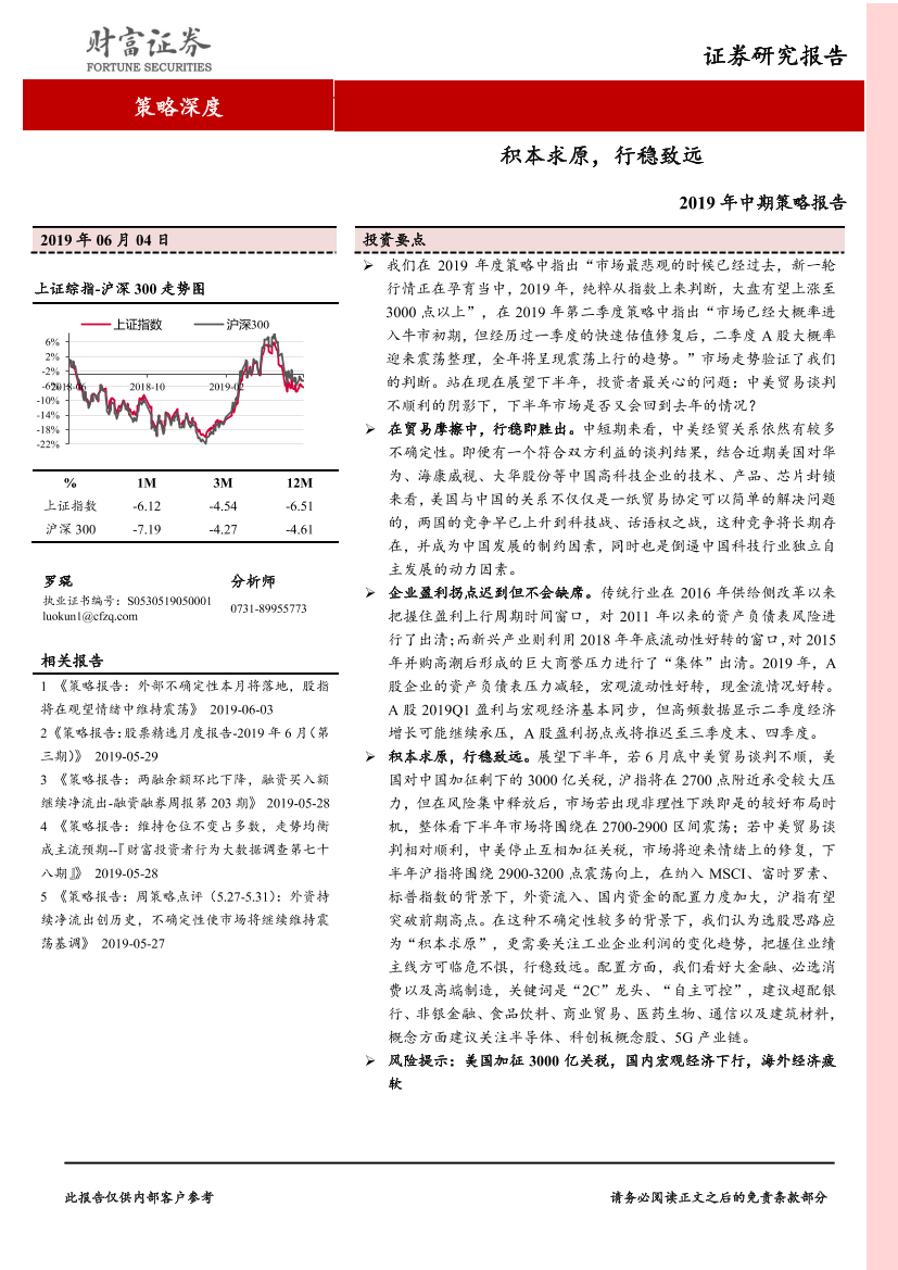 2019年中期策略报告：积本求原，行稳致远-20190604-财富证券-32页2019年中期策略报告：积本求原，行稳致远-20190604-财富证券-32页_1.png