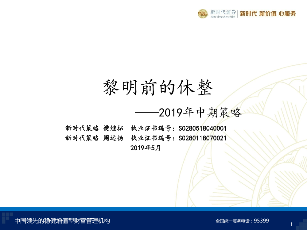 2019年中期策略：黎明前的休整-20190523-新时代证券-37页2019年中期策略：黎明前的休整-20190523-新时代证券-37页_1.png