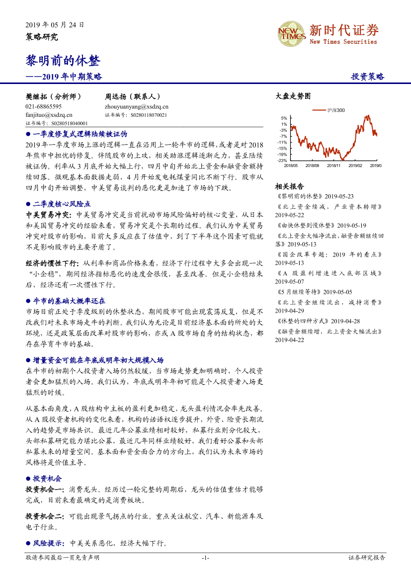 2019年中期策略：黎明前的休整-20190524-新时代证券-21页2019年中期策略：黎明前的休整-20190524-新时代证券-21页_1.png