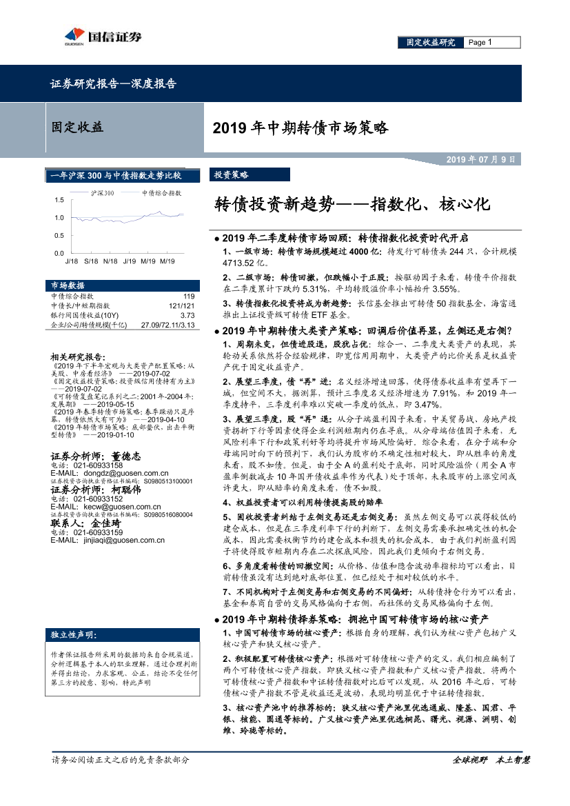 2019年中期转债市场策略：转债投资新趋势~指数化、核心化-20190709-国信证券-26页2019年中期转债市场策略：转债投资新趋势~指数化、核心化-20190709-国信证券-26页_1.png