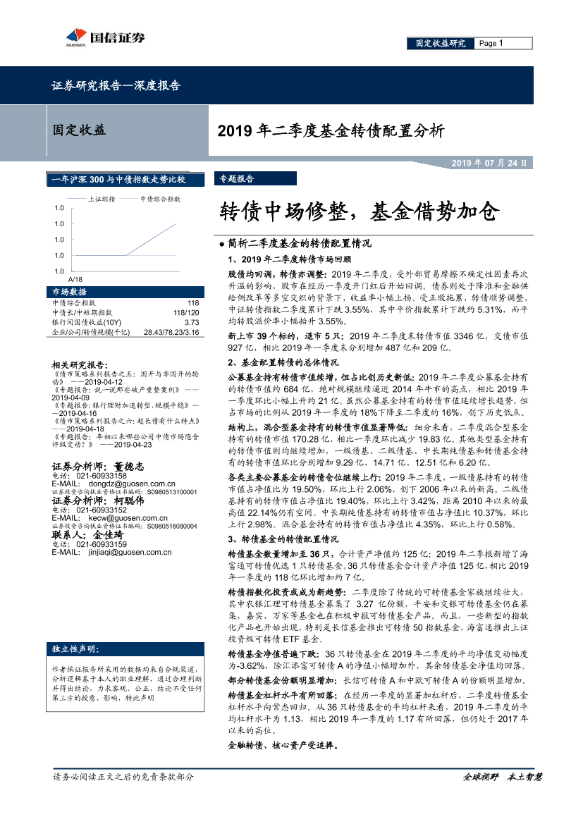 2019年二季度基金转债配置分析：转债中场修整，基金借势加仓-20190724-国信证券-10页2019年二季度基金转债配置分析：转债中场修整，基金借势加仓-20190724-国信证券-10页_1.png