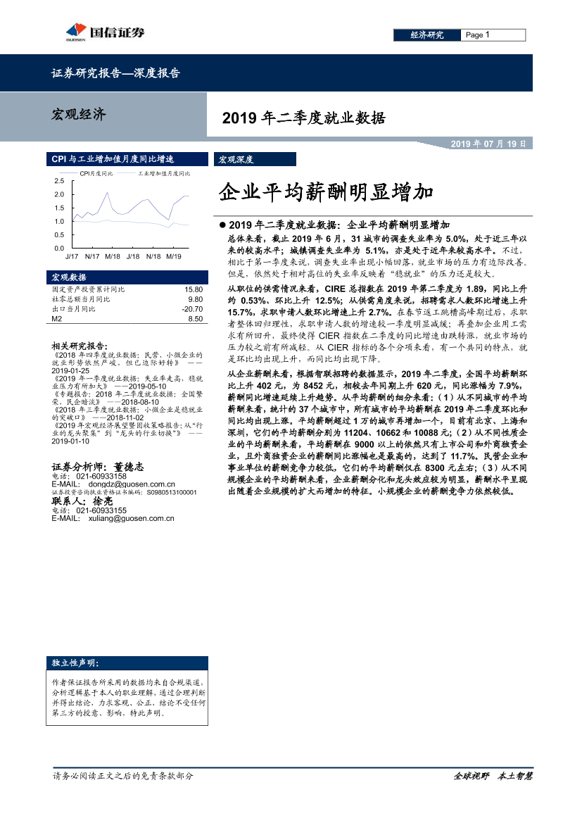 2019年二季度就业数据：企业平均薪酬明显增加-20190719-国信证券-12页2019年二季度就业数据：企业平均薪酬明显增加-20190719-国信证券-12页_1.png