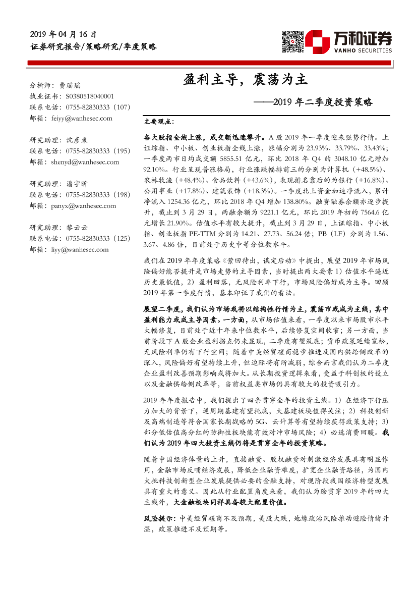 2019年二季度投资策略：盈利主导，震荡为主-20190416-万和证券-26页2019年二季度投资策略：盈利主导，震荡为主-20190416-万和证券-26页_1.png