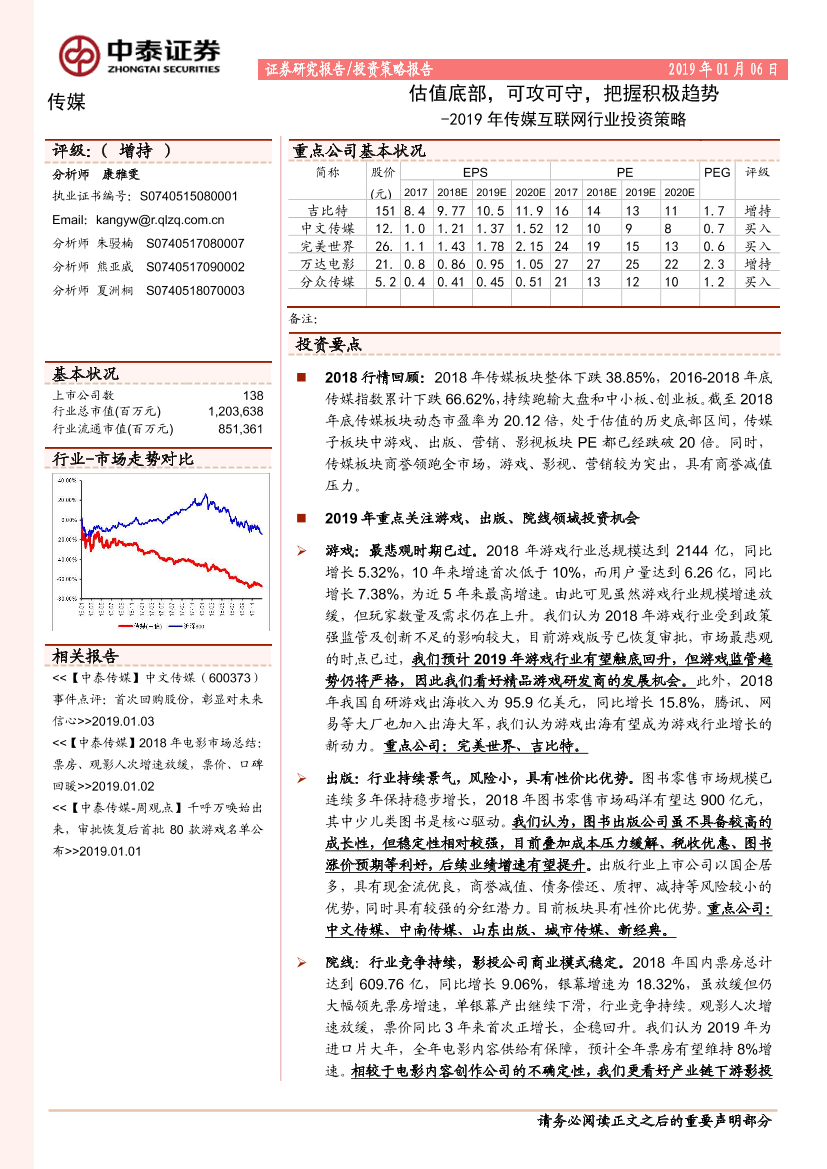 2019年传媒互联网行业投资策略：估值底部，可攻可守，把握积极趋势-20190106-中泰证券-61页2019年传媒互联网行业投资策略：估值底部，可攻可守，把握积极趋势-20190106-中泰证券-61页_1.png