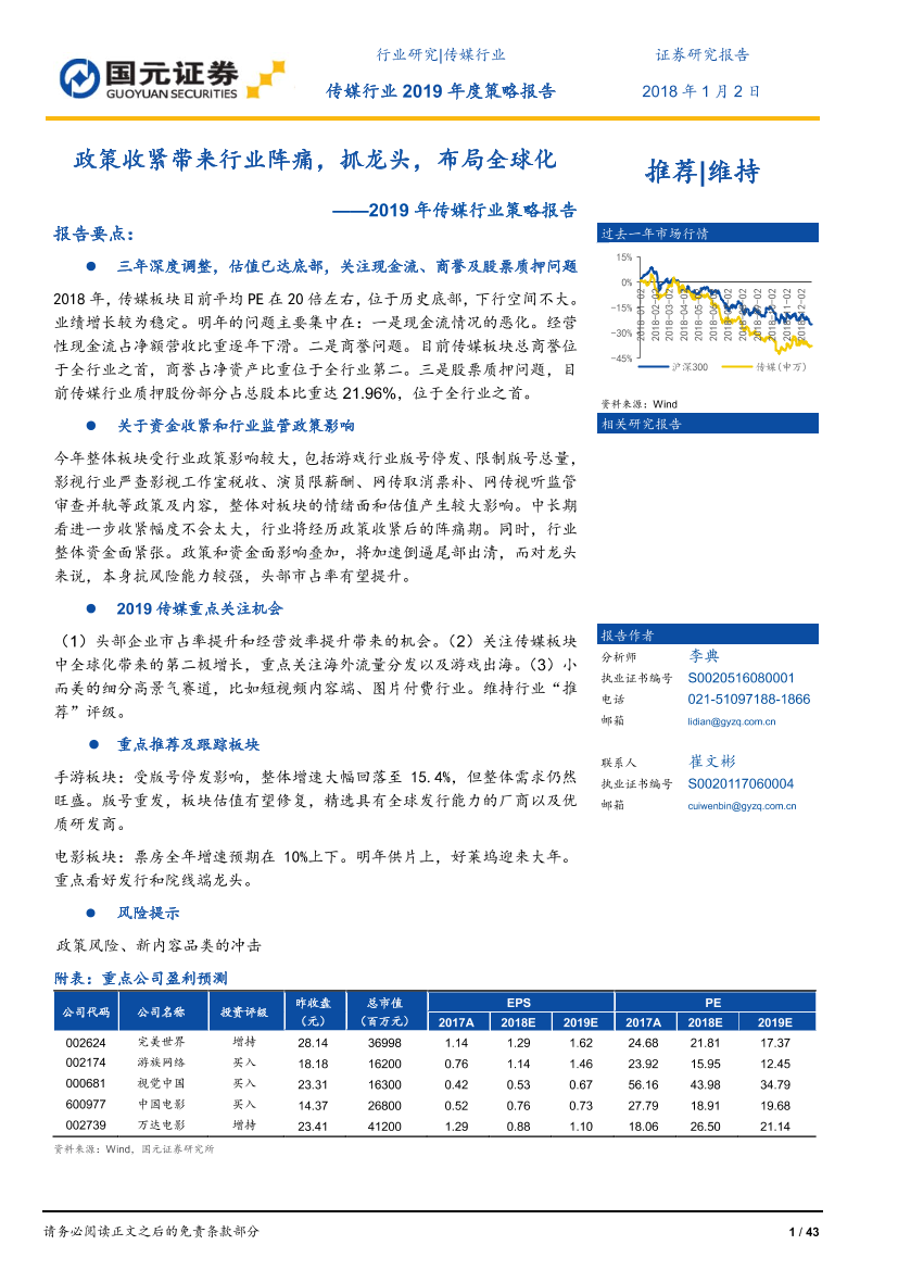 2019年传媒行业策略报告：政策收紧带来行业阵痛，抓龙头，布局全球化-20190102-国元证券-43页2019年传媒行业策略报告：政策收紧带来行业阵痛，抓龙头，布局全球化-20190102-国元证券-43页_1.png