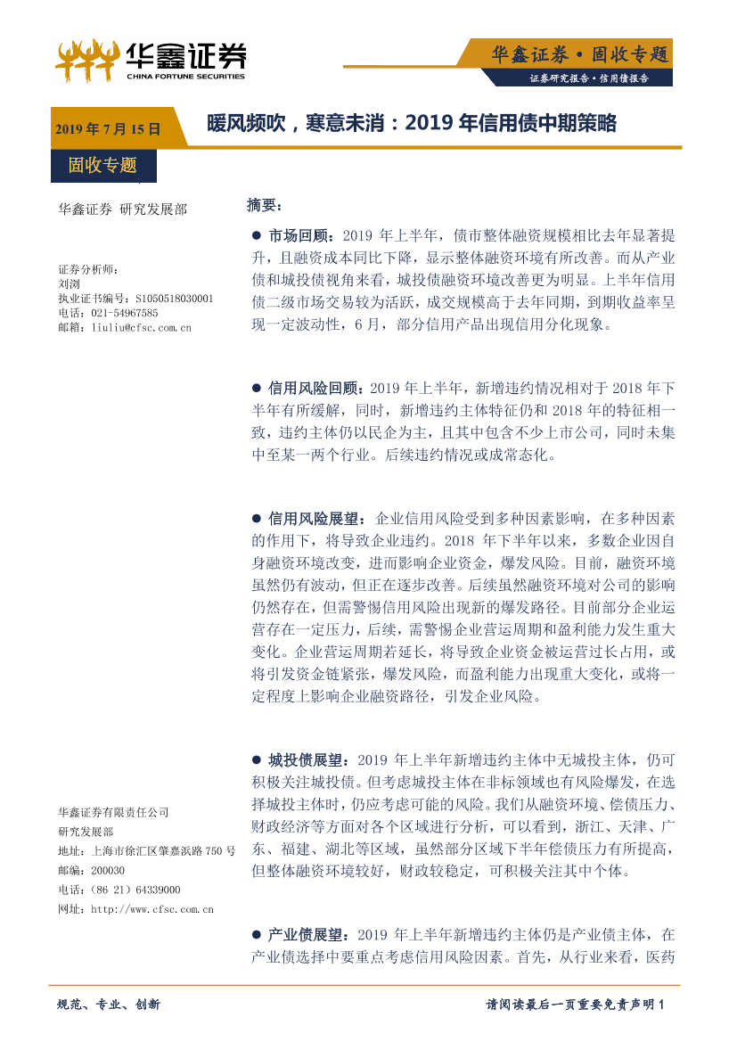 2019年信用债中期策略：暖风频吹，寒意未消-20190715-华鑫证券-28页2019年信用债中期策略：暖风频吹，寒意未消-20190715-华鑫证券-28页_1.png
