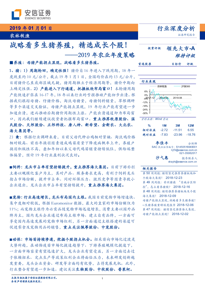 2019年农业年度策略：战略看多生猪养殖，精选成长个股！-20190101-安信证券-28页2019年农业年度策略：战略看多生猪养殖，精选成长个股！-20190101-安信证券-28页_1.png