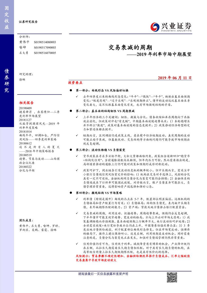 2019年利率市场中期展望：交易衰减的周期-20190611-兴业证券-38页2019年利率市场中期展望：交易衰减的周期-20190611-兴业证券-38页_1.png