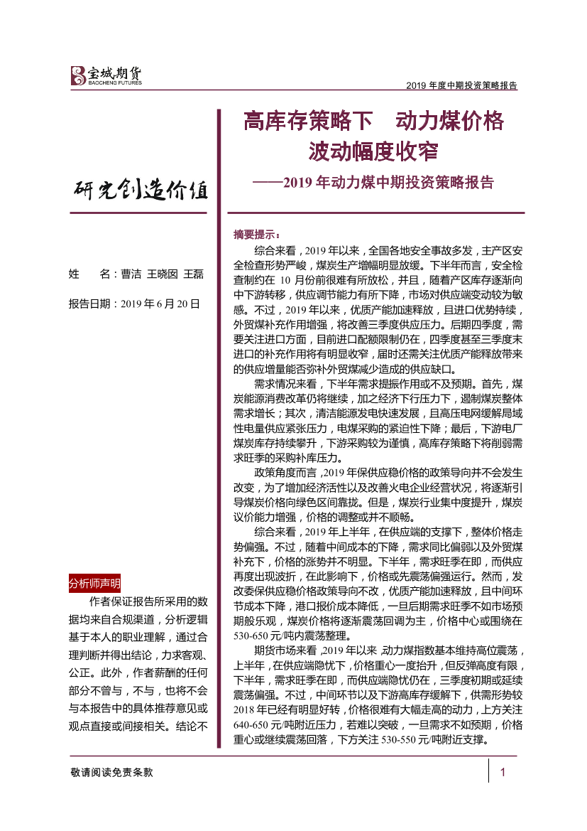 2019年动力煤中期投资策略报告：高库存策略下，动力煤价格波动幅度收窄-20190620-宝城期货-21页2019年动力煤中期投资策略报告：高库存策略下，动力煤价格波动幅度收窄-20190620-宝城期货-21页_1.png