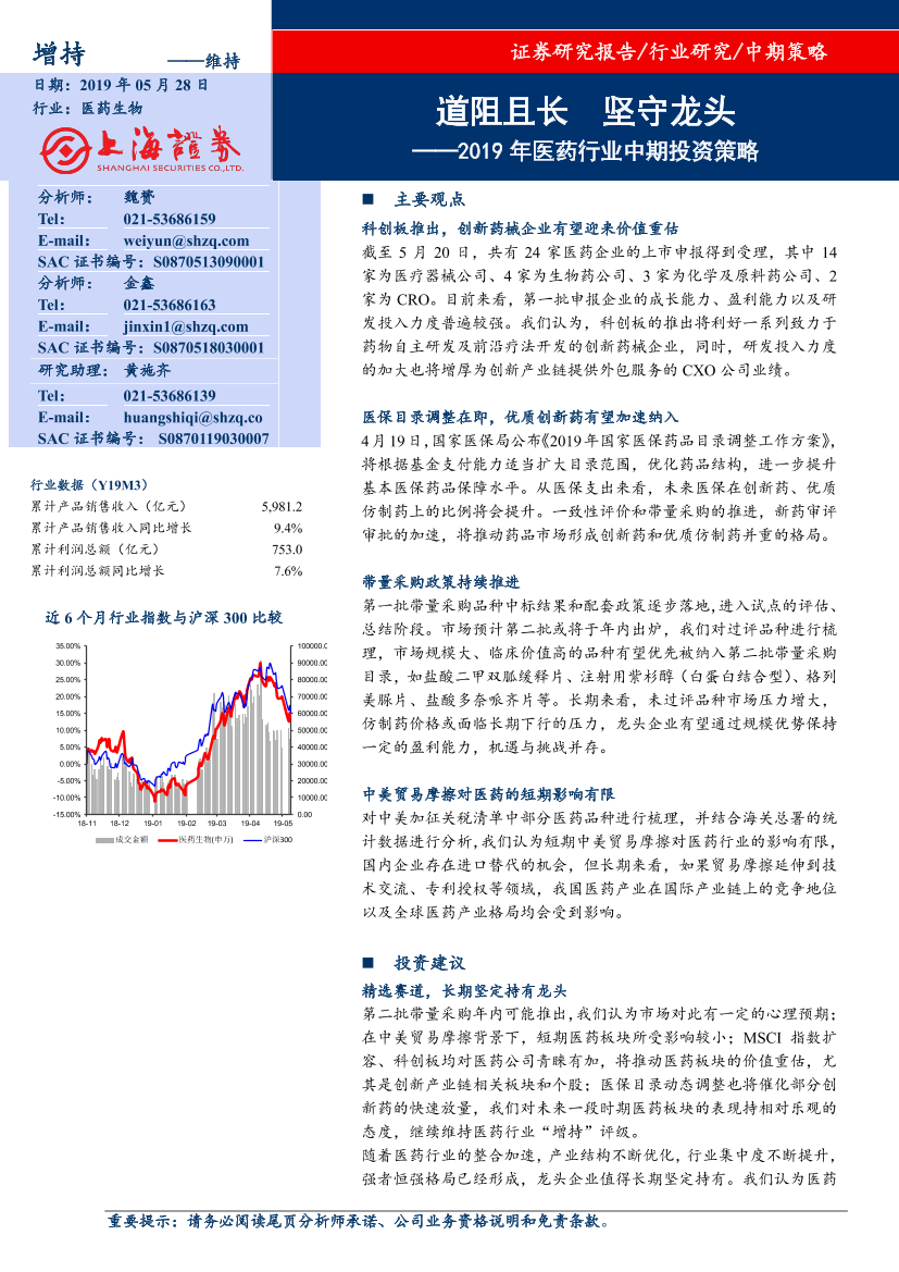 2019年医药行业中期投资策略：道阻且长，坚守龙头-20190528-上海证券-17页2019年医药行业中期投资策略：道阻且长，坚守龙头-20190528-上海证券-17页_1.png