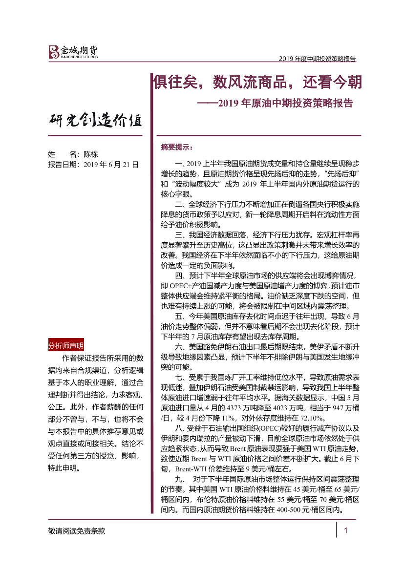 2019年原油中期投资策略报告：俱往矣，数风流商品，还看今朝-20190621-宝城期货-22页2019年原油中期投资策略报告：俱往矣，数风流商品，还看今朝-20190621-宝城期货-22页_1.png