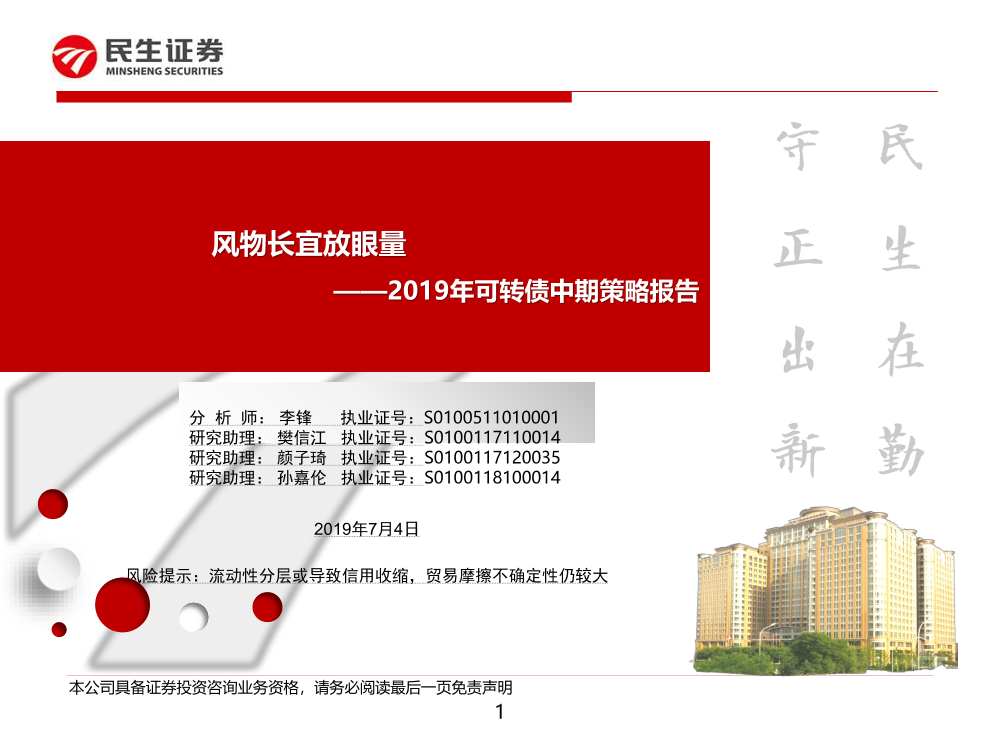 2019年可转债中期策略报告：风物长宜放眼量-20190704-民生证券-43页2019年可转债中期策略报告：风物长宜放眼量-20190704-民生证券-43页_1.png