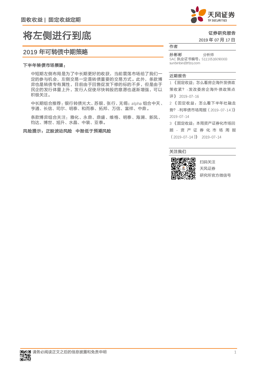 2019年可转债中期策略：将左侧进行到底-20190717-天风证券-10页2019年可转债中期策略：将左侧进行到底-20190717-天风证券-10页_1.png