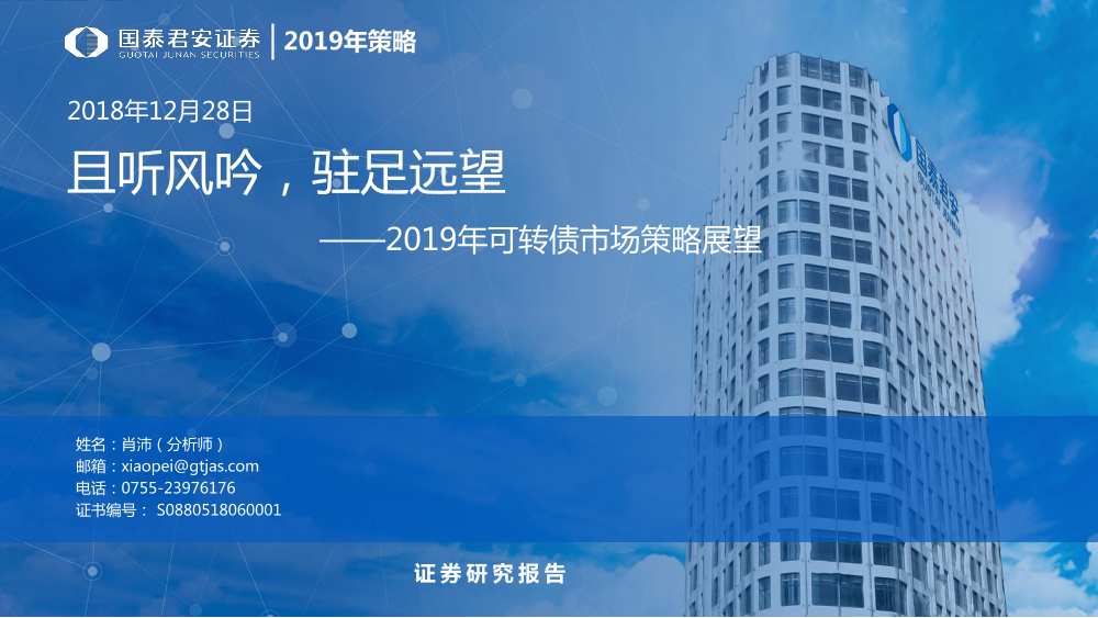 2019年可转债市场策略展望：且听风吟，驻足远望-20181228-国泰君安-41页2019年可转债市场策略展望：且听风吟，驻足远望-20181228-国泰君安-41页_1.png