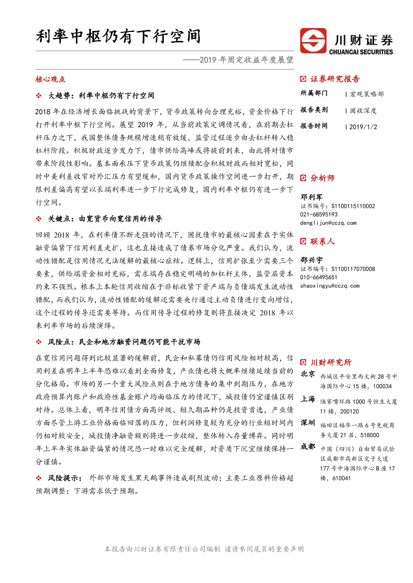 2019年固定收益年度展望：利率中枢仍有下行空间-20190102-川财证券-20页2019年固定收益年度展望：利率中枢仍有下行空间-20190102-川财证券-20页_1.png