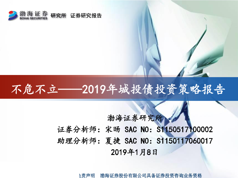 2019年城投债投资策略报告：不危不立-20190108-渤海证券-19页2019年城投债投资策略报告：不危不立-20190108-渤海证券-19页_1.png