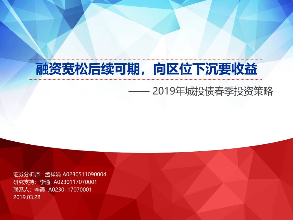 2019年城投债春季投资策略：融资宽松后续可期，向区位下沉要收益-20190328-申万宏源-55页2019年城投债春季投资策略：融资宽松后续可期，向区位下沉要收益-20190328-申万宏源-55页_1.png