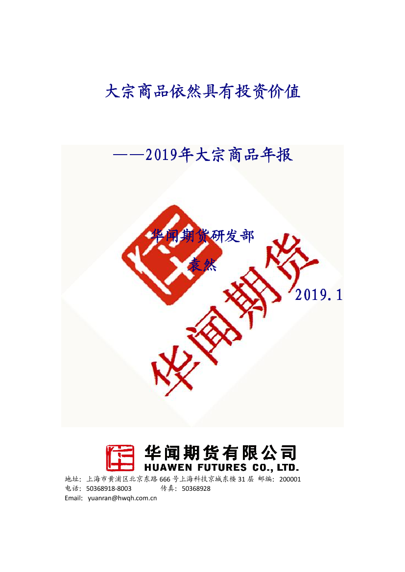 2019年大宗商品年报：大宗商品依然具有投资价值-20190104-华闻期货-15页2019年大宗商品年报：大宗商品依然具有投资价值-20190104-华闻期货-15页_1.png