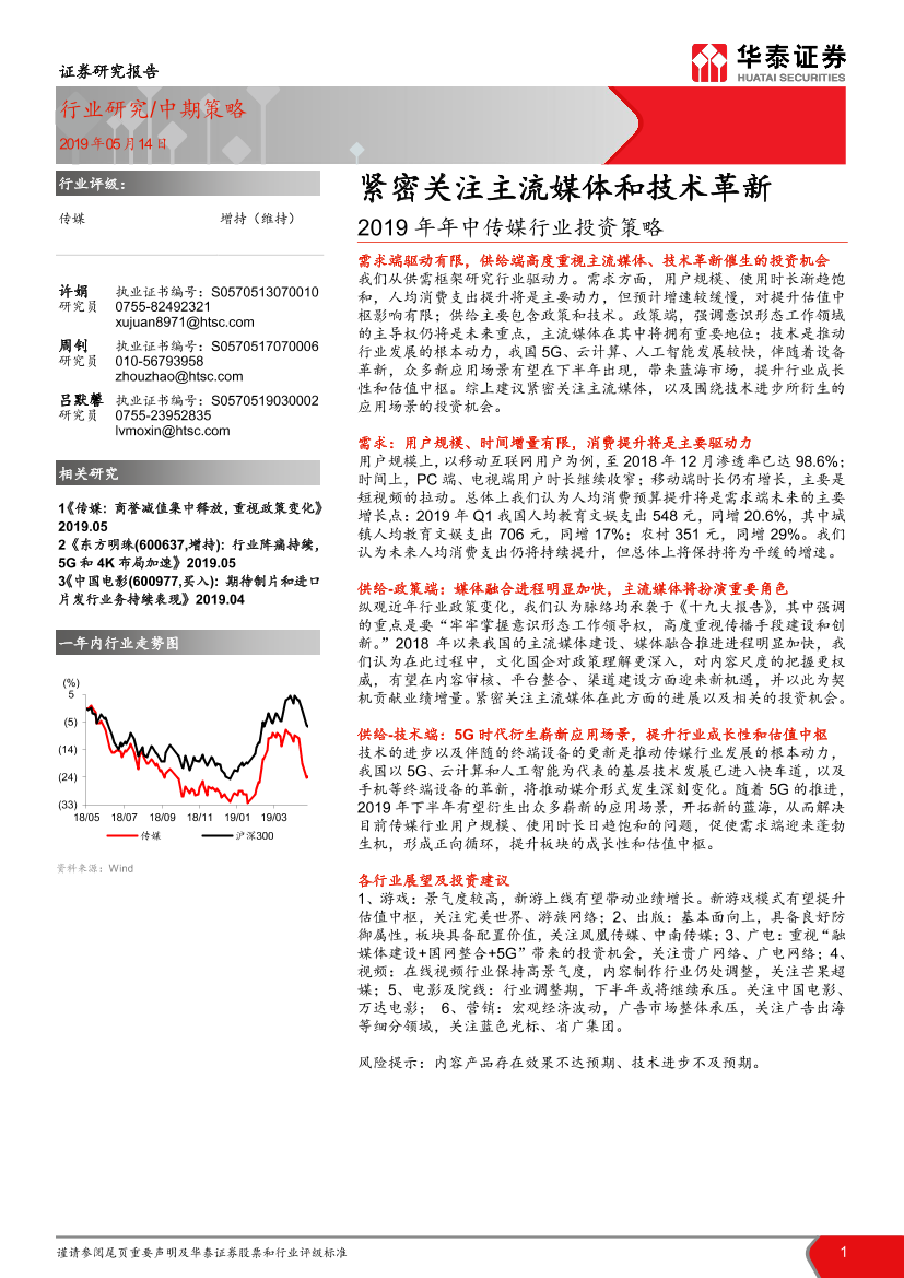 2019年年中传媒行业投资策略：紧密关注主流媒体和技术革新-20190514-华泰证券-37页2019年年中传媒行业投资策略：紧密关注主流媒体和技术革新-20190514-华泰证券-37页_1.png