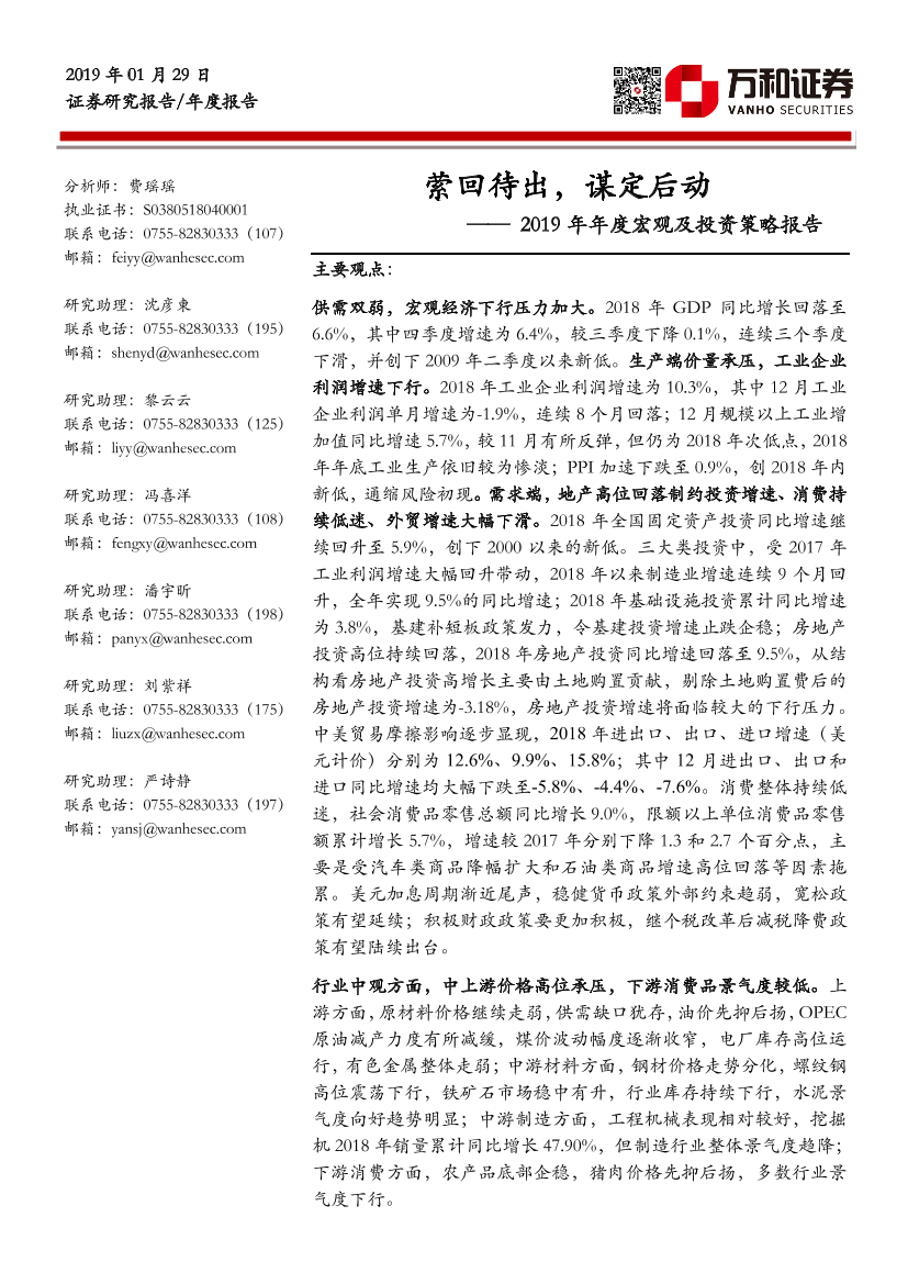 2019年年度宏观及投资策略报：萦回待出，谋定后动-20190129-万和证券-64页2019年年度宏观及投资策略报：萦回待出，谋定后动-20190129-万和证券-64页_1.png