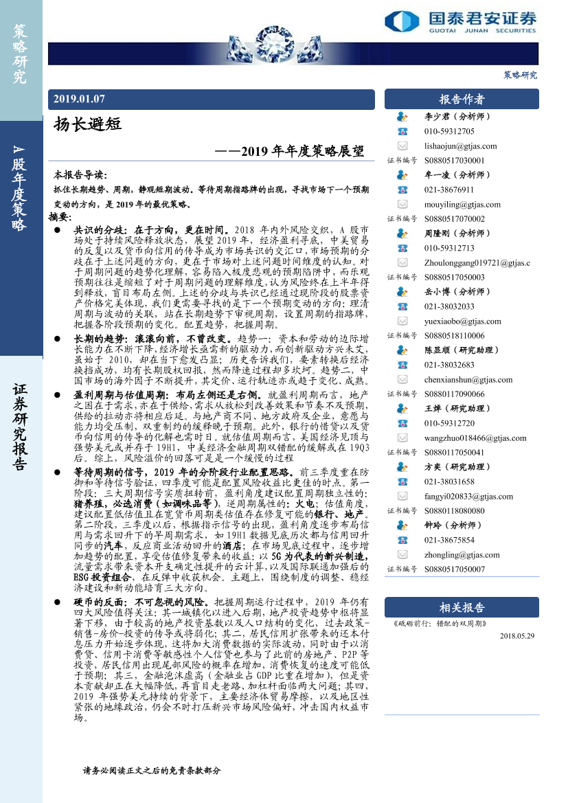 2019年年度投资策略展望：扬长避短-20190107-国泰君安-55页2019年年度投资策略展望：扬长避短-20190107-国泰君安-55页_1.png