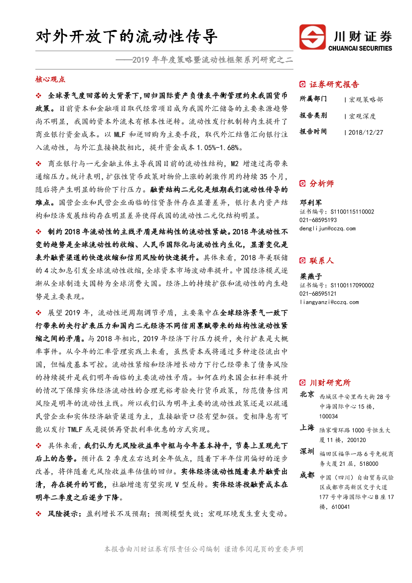 2019年年度策略暨流动性框架系列研究之二：对外开放下的流动性传导-20181227-川财证券-23页2019年年度策略暨流动性框架系列研究之二：对外开放下的流动性传导-20181227-川财证券-23页_1.png