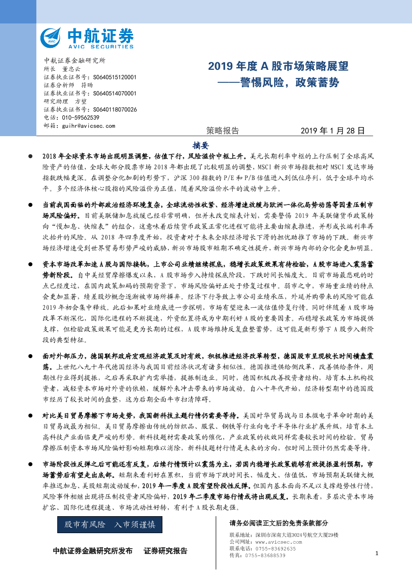 2019年度A股市场策略展望：警惕风险，政策蓄势-20190128-中航证券-25页2019年度A股市场策略展望：警惕风险，政策蓄势-20190128-中航证券-25页_1.png