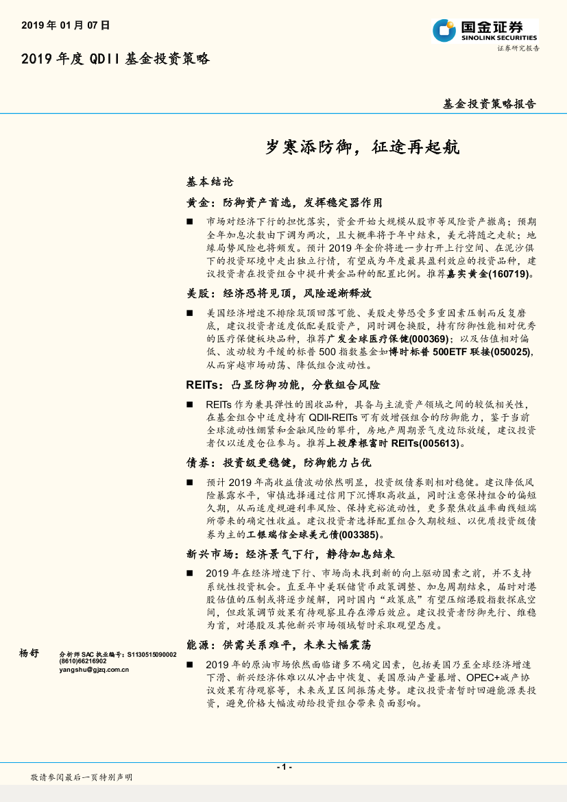 2019年度QDII基金投资策略：岁寒添防御，征途再起航-20190107-国金证券-45页2019年度QDII基金投资策略：岁寒添防御，征途再起航-20190107-国金证券-45页_1.png